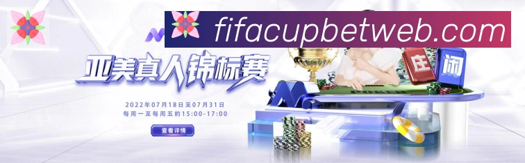 FIFA世界杯投注入口APP 封面图