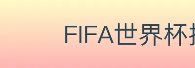 FIFA世界杯投注入口 Logo